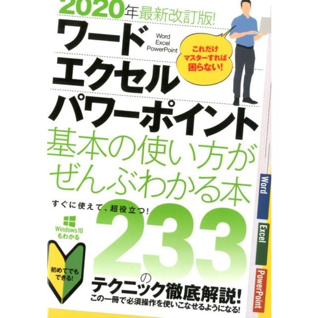 ワードエクセルパワーポイント基本の使い方がぜんぶわかる本 2 Book | 
