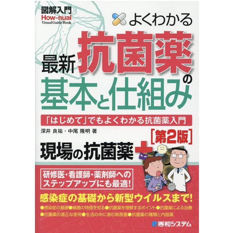 深井良祐 よくわかる最新抗菌薬の基本と仕組み 第2版 「はじめて」でもよくわかる抗菌薬入門 How-nual図解入門Visual G Book | 