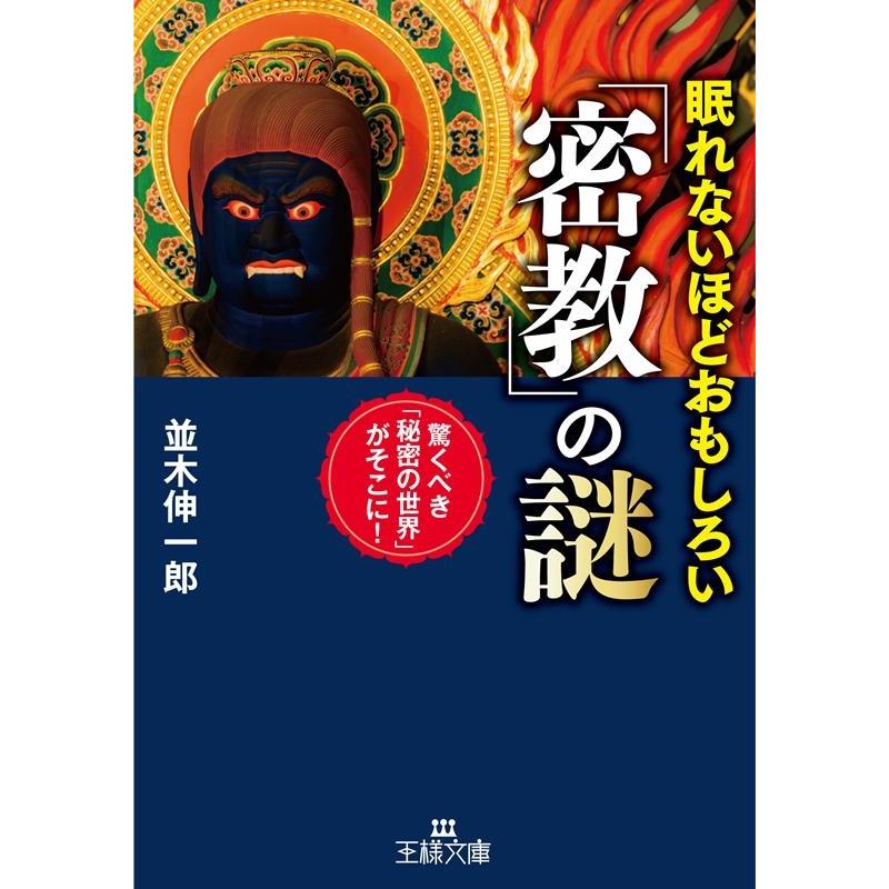 並木伸一郎 眠れないほどおもしろい「密教」の謎 王様文庫 A 65-15 Book | 