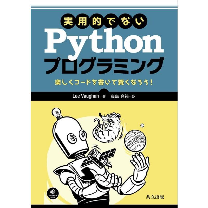 Lee Vaughan 実用的でないPythonプログラミング 楽しくコードを書いて賢くなろう! Book | 