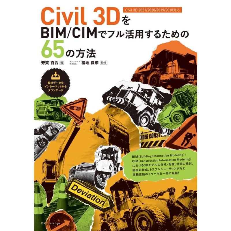 芳賀百合 Civil3DをBIM/CIMでフル活用するための65の方法 Civil3D2021/2020/2019/2018対応 Book | 