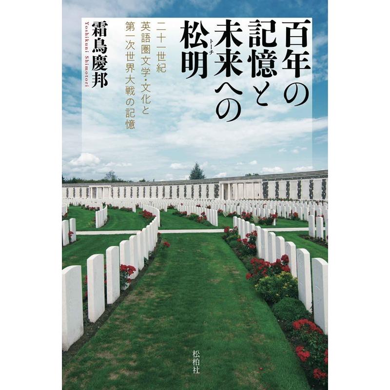 霜鳥慶邦 百年の記憶と未来への松明 二十一世紀英語圏文学・文化と第一次世界大戦の記憶 Book | 