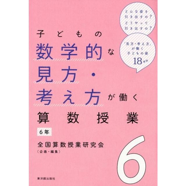 全国算数授業研究会 子どもの数学的な見方・考え方が働く算数授業 6年 Book | 