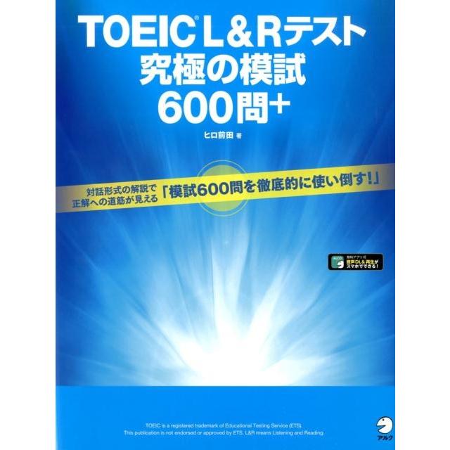 ヒロ前田 TOEIC L&Rテスト究極の模試600問+ Book | 