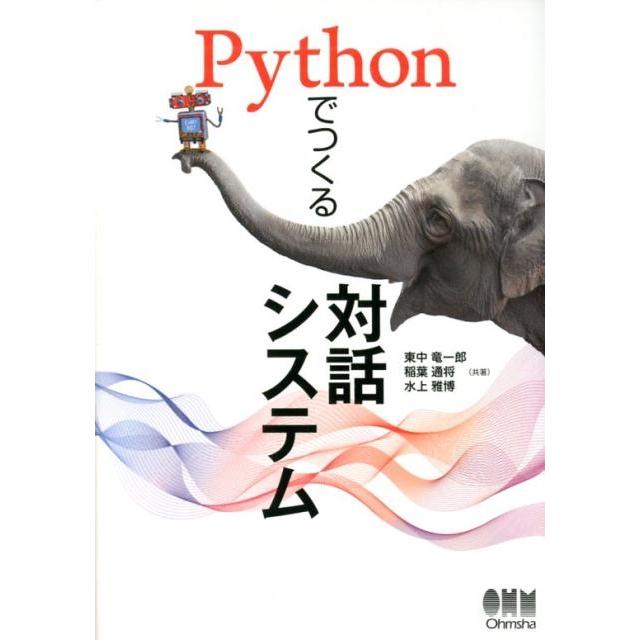 東中竜一郎 Pythonでつくる対話システム Book | 