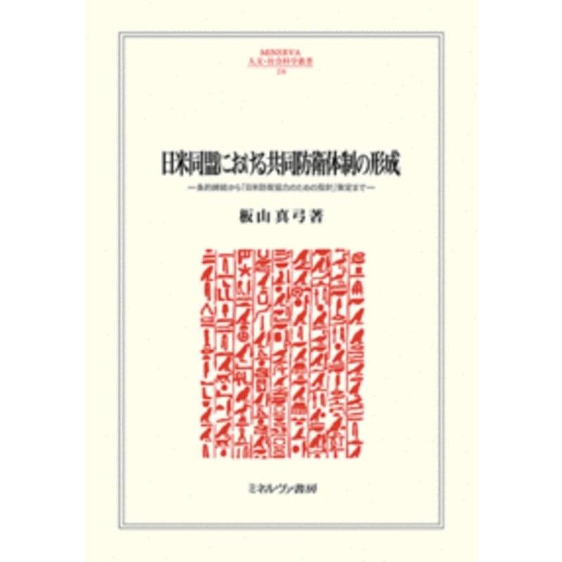板山真弓 日米同盟における共同防衛体制の形成 条約締結から「日米防衛協力のための指針」策定まで MINERVA人文・社会 Book | 