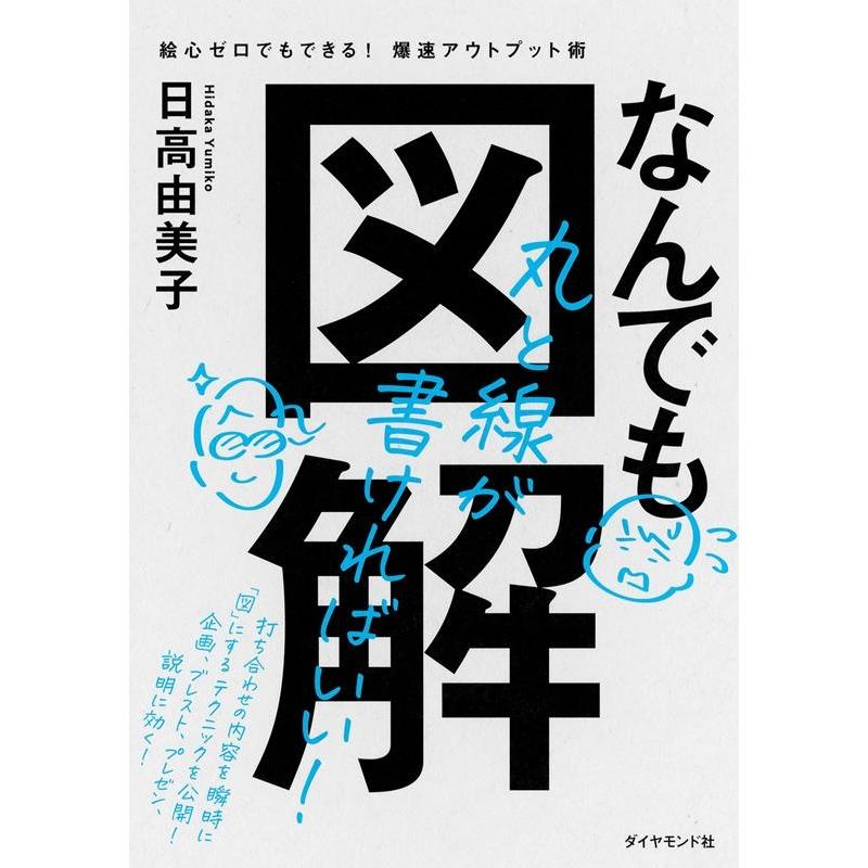 日高由美子 なんでも図解 絵心ゼロでもできる!爆速アウトプット術 Book | 