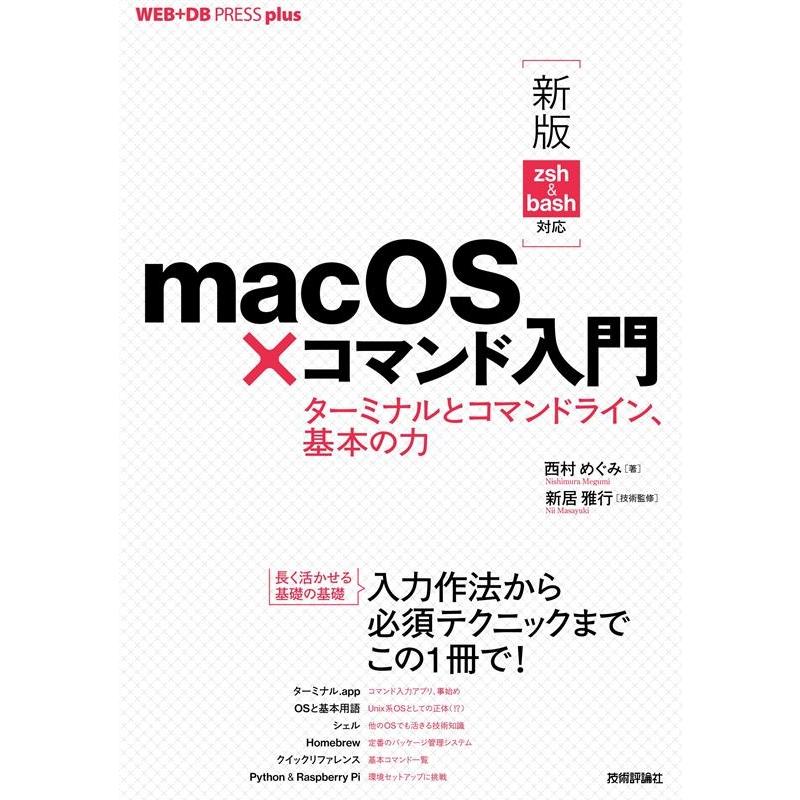 西村めぐみ macOS×コマンド入門 新版 zsh&bash対応 ターミナルとコマンドライン、基本の力 WEB+DB PRESSプラスシリー Book | 