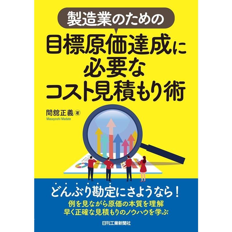 間舘正義 製造業のための目標原価達成に必要なコスト見積もり術 どんぶり勘定にさようなら! 例を見ながら原価の本質を Book | 