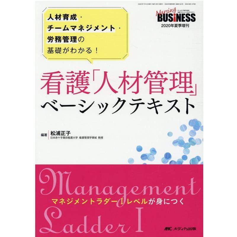 松浦正子 看護「人材管理」ベーシックテキスト 人材育成・チームマネジメント・労務管理の基礎がわかる! Book | 