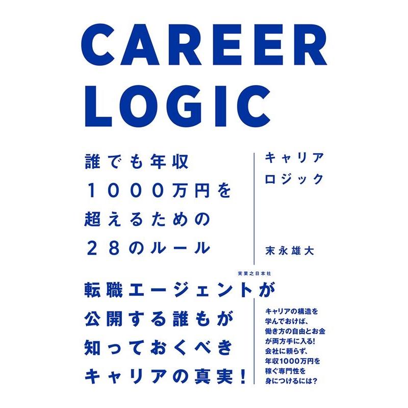 末永雄大 キャリアロジック 誰でも年収1000万円を超えるための28のルール Book | 