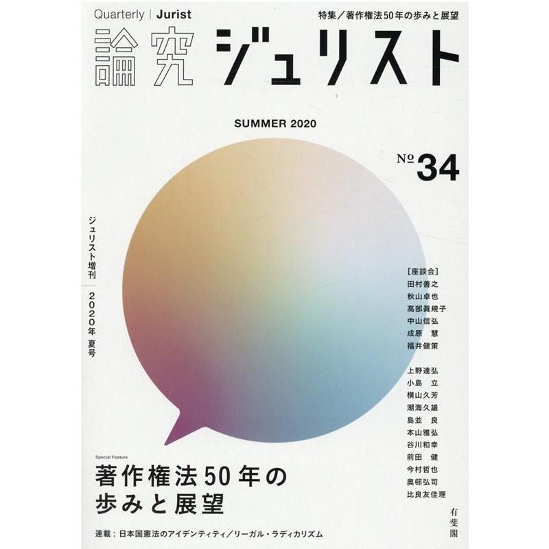 論究ジュリスト Number34 (2020/Summer) ジュリスト増刊 Mook | 