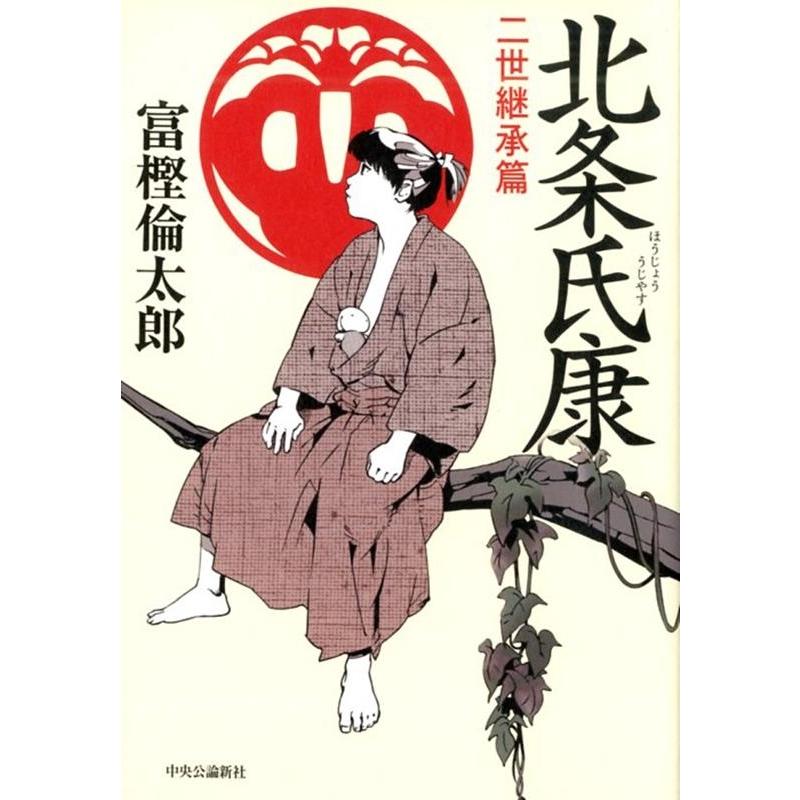 富樫倫太郎 北条氏康 二世継承篇 Book | 
