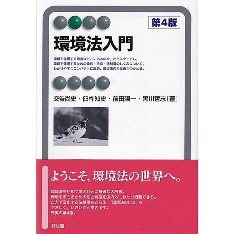 交告尚史 環境法入門 第4版 有斐閣アルマ Book | 
