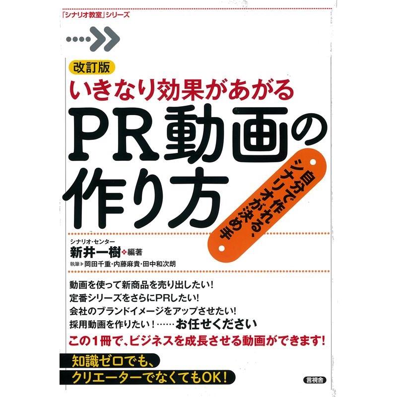 新井一樹 いきなり効果があがるPR動画の作り方 改訂版 自分で作れる、シナリオが決め手 「シナリオ教室」シリーズ Book | 