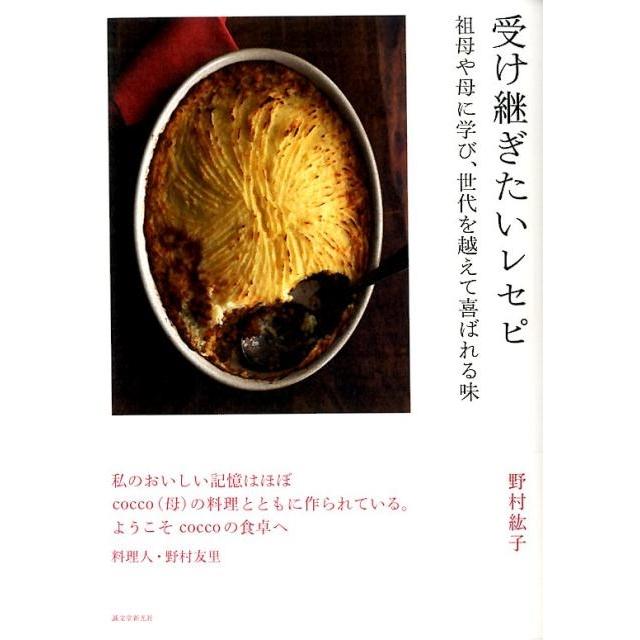 野村紘子 受け継ぎたいレセピ 祖母や母に学び、世代を越えて喜ばれる味 Book | 