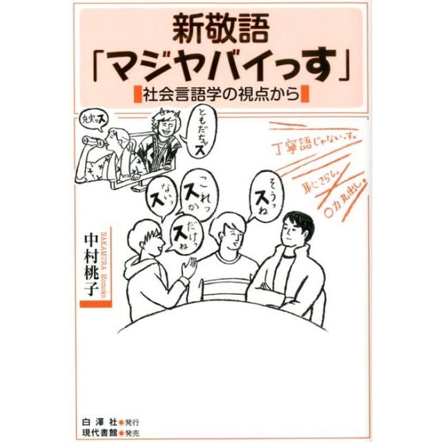 中村桃子 新敬語「マジヤバイっす」 社会言語学の視点から Book | 