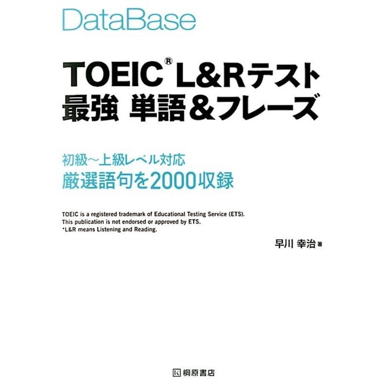 早川幸治 データベースTOEIC L&Rテスト最強単語&フレーズ Book | 