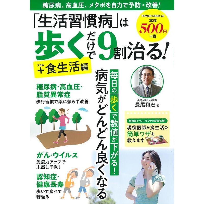 長尾和宏 「生活習慣病」は歩くだけで9割治る!+食生活編 POWER MOOK 40 Mook | 