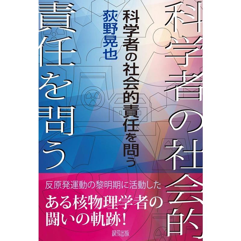 荻野晃也 科学者の社会的責任を問う Book | 