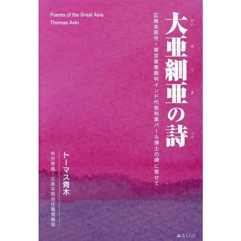 トーマス青木 大亜細亜の詩 広島本照寺・東京軍事裁判インド代表判事パール博士の碑に寄せて Book | 