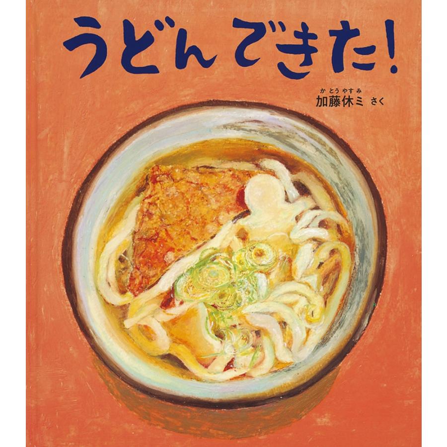 加藤休ミ うどん できた! Book | 