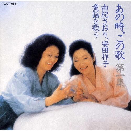 由紀さおり & 安田祥子 あの時、この歌 第一集 童謡を歌う CD 