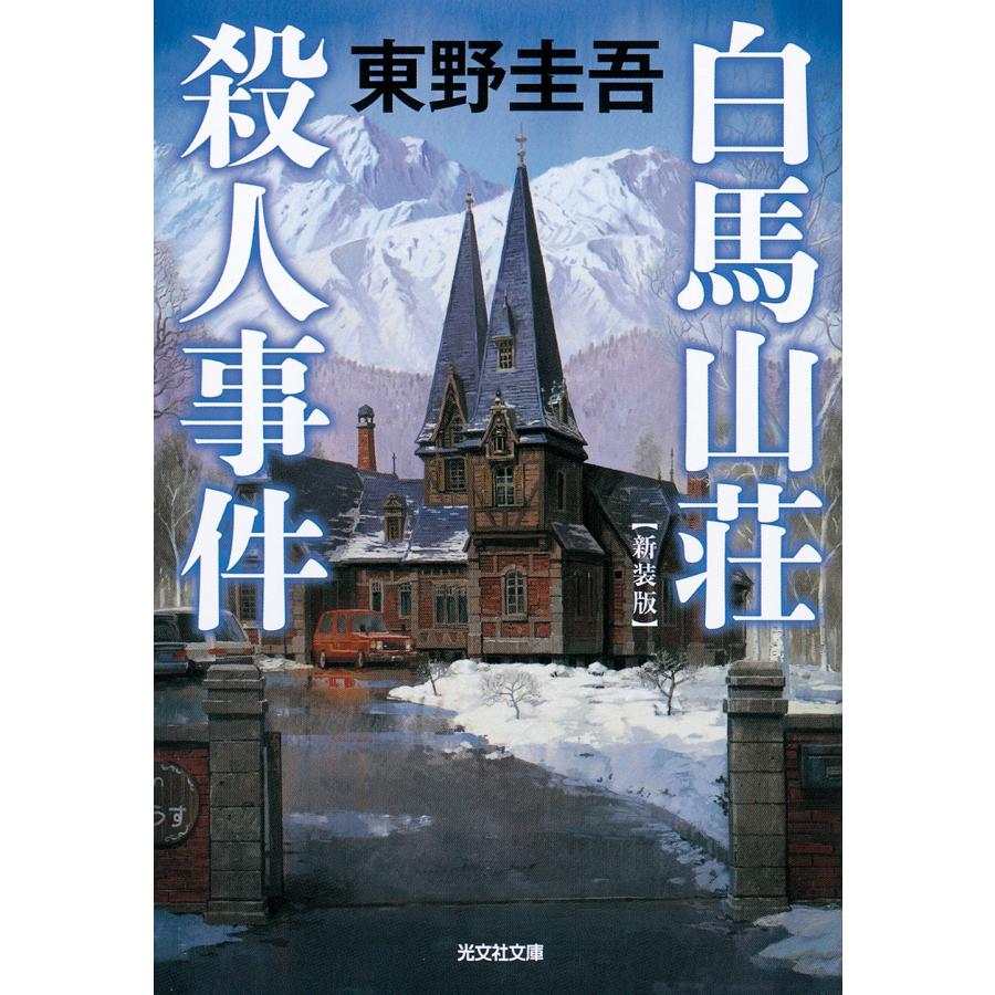 東野圭吾 白馬山荘殺人事件 新装版 Book | 