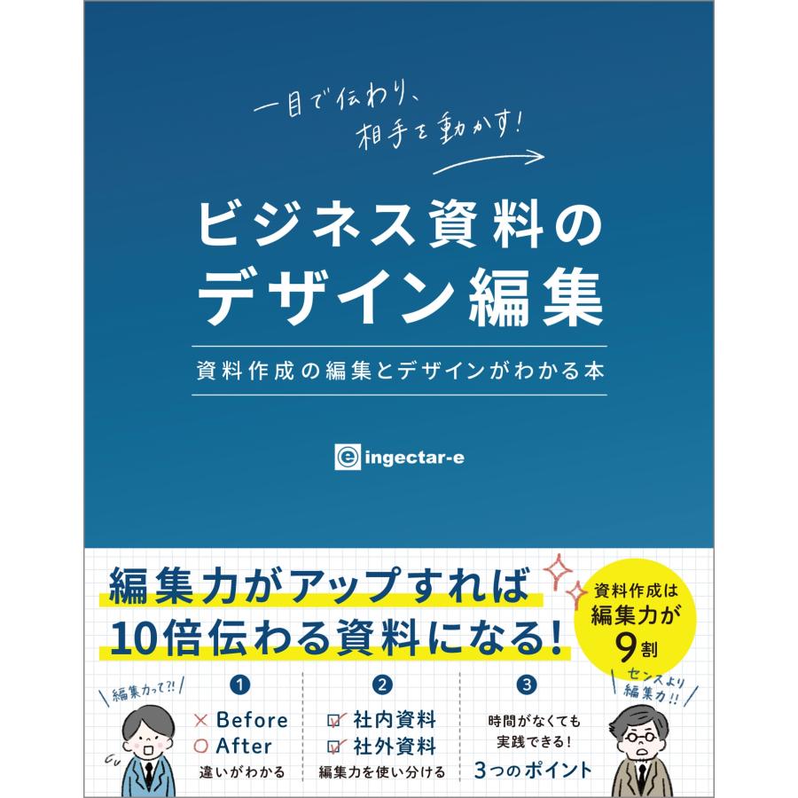 ingectar-e ビジネス資料のデザイン編集 資料作成の編集とデザインがわかる本 Book | 