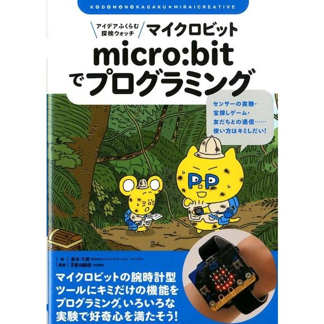 倉本大資 アイデアふくらむ探検ウォッチ micro:bitでプログラミング センサーの実験・宝探しゲーム・友だちとの通信… Book | 