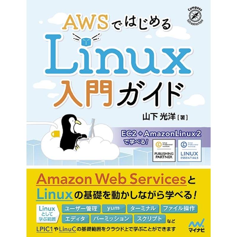 山下光洋 AWSではじめるLinux入門ガイド EC2+AmazonLinux2で学べる! Book | 