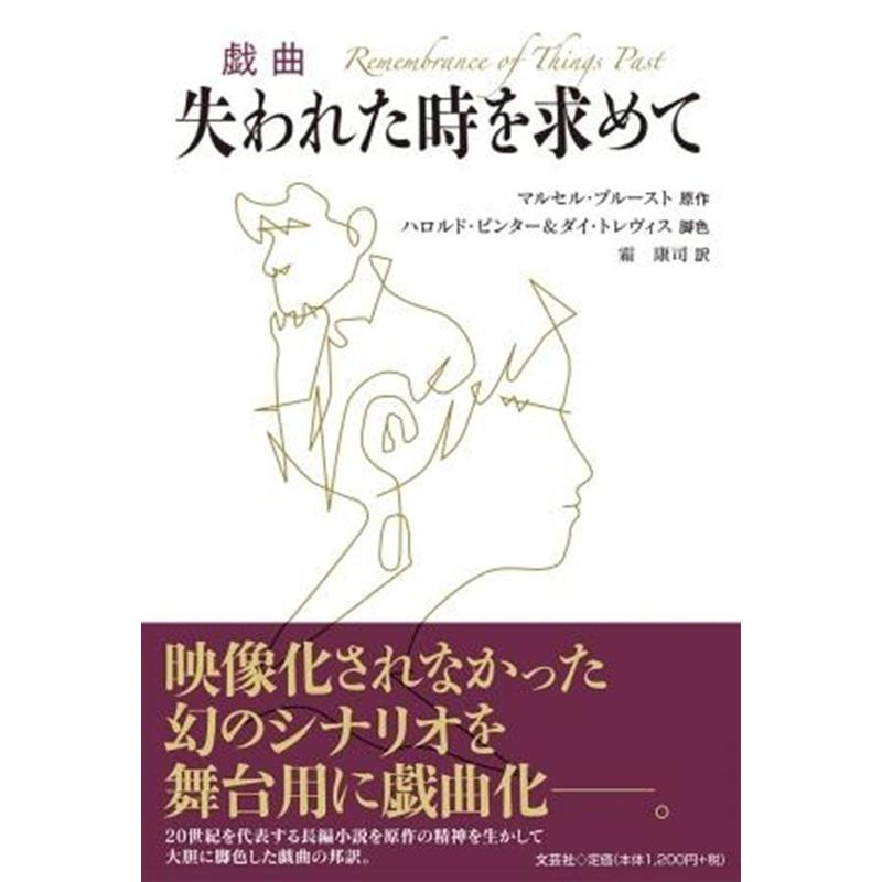 マルセル・プルースト 戯曲失われた時を求めて Book | 