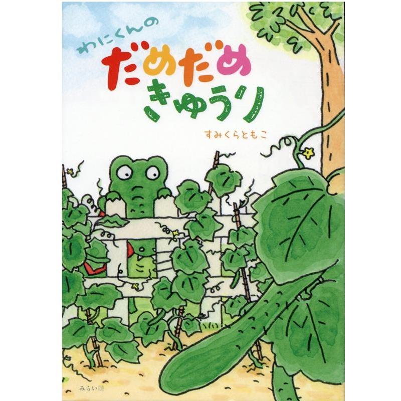 すみくらともこ わにくんのだめだめきゅうり Book | 