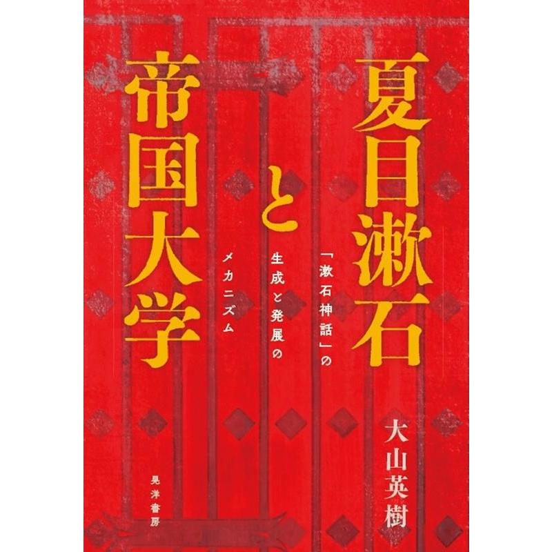 大山英樹 夏目漱石と帝国大学 「漱石神話」の生成と発展のメカニズム Book | 
