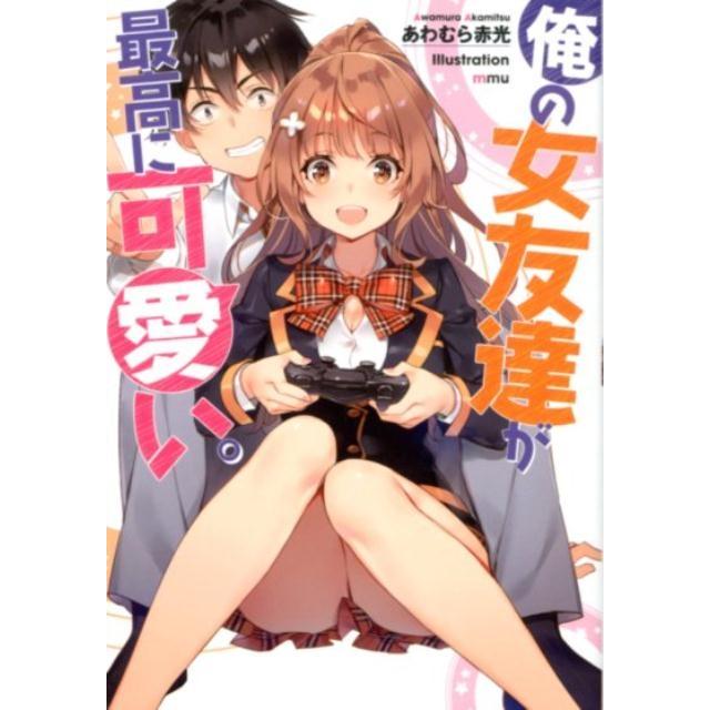 あわむら赤光 俺の女友達が最高に可愛い。 GA文庫 あ 6-50 Book | 