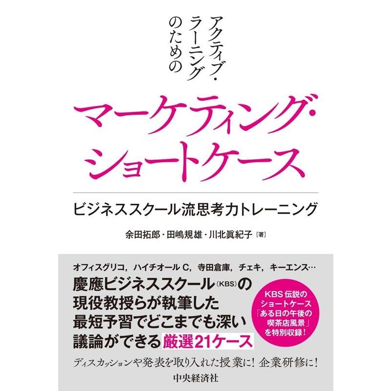 余田拓郎 アクティブ・ラーニングのためのマーケティング・ショートケース ビジネススクール流思考力トレーニング Book | 