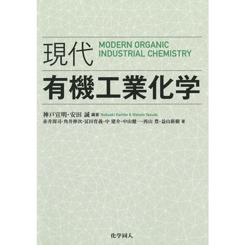 神戸宣明 現代有機工業化学 Book | 