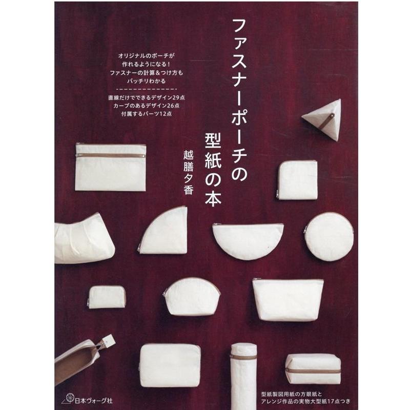 越膳夕香 ファスナーポーチの型紙の本 Book | 