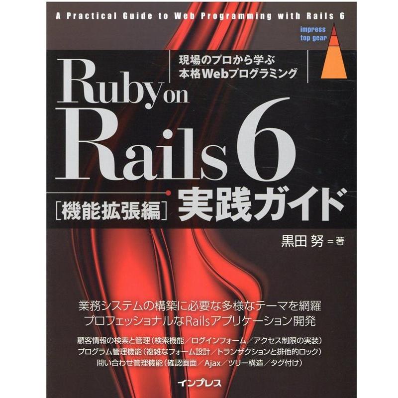 黒田努 Ruby on Rails6実践ガイド 機能拡張編 現場のプロから学ぶ本格Webプログラミング impress top gear Book | 