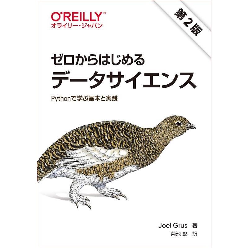 Joel Grus ゼロからはじめるデータサイエンス 第2版 Pythonで学ぶ基本と実践 Book | 
