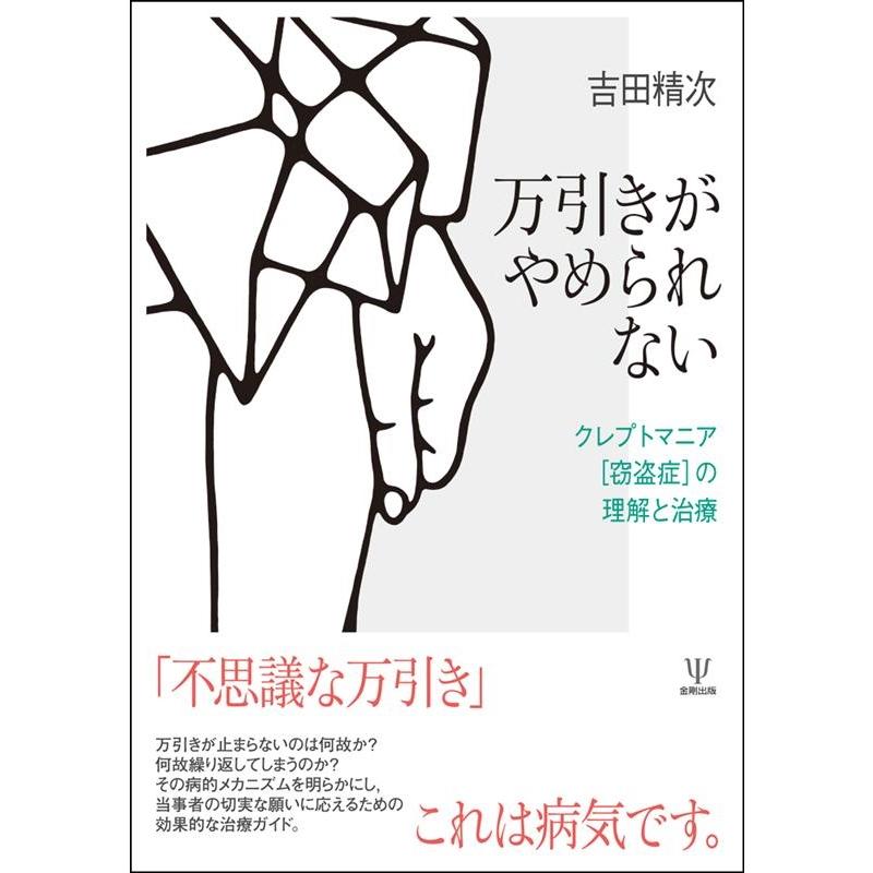 吉田精次 万引きがやめられない クレプトマニア(窃盗症)の理解と治療 Book | 
