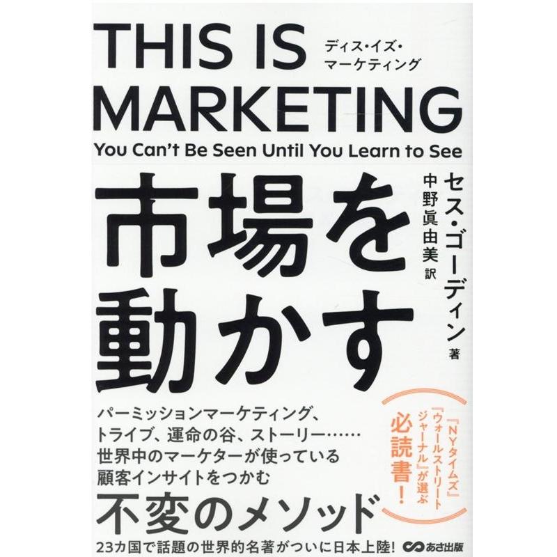 セス・ゴーディン THIS IS MARKETING You Can't Be Seen Until You Learn to See Book | 