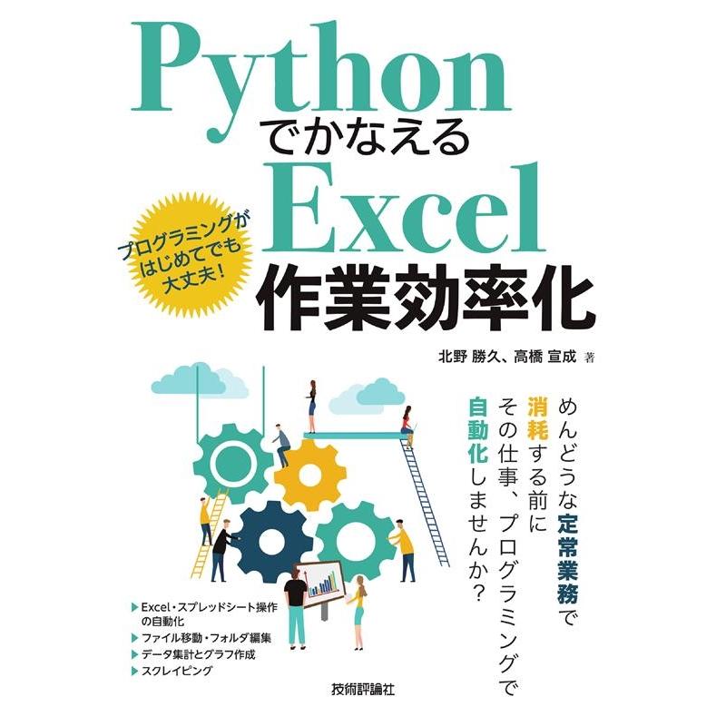 北野勝久 PythonでかなえるExcel作業効率化 Book | 