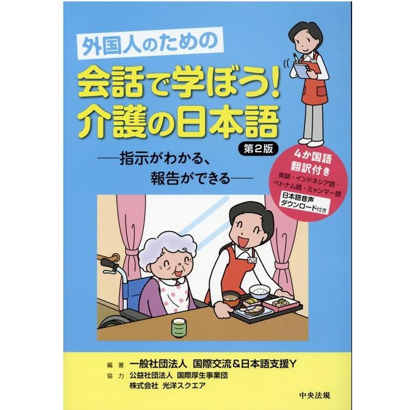 国際交流&日本語支援Y 外国人のための会話で学ぼう!介護の日本語 第2版 指示がわかる、報告ができる Book | 