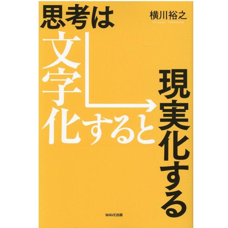 横川裕之 思考は文字化すると現実化する Book | 