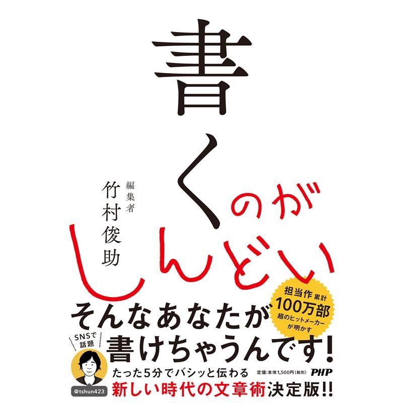 竹村俊助 書くのがしんどい Book | 