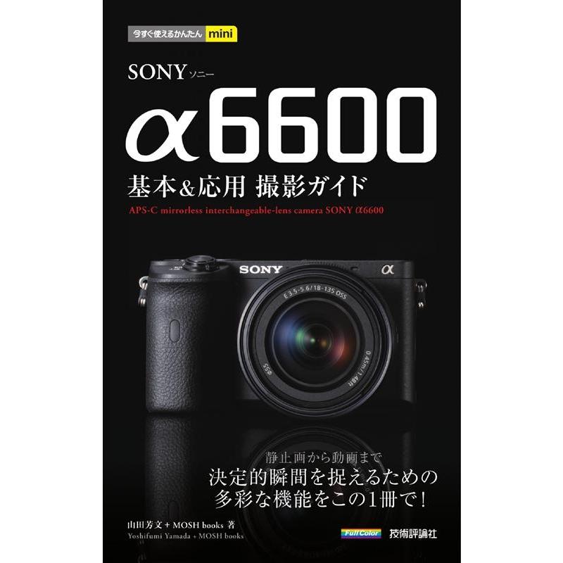 山田芳文 SONYα6600基本&応用撮影ガイド 今すぐ使えるかんたんmini Book | 