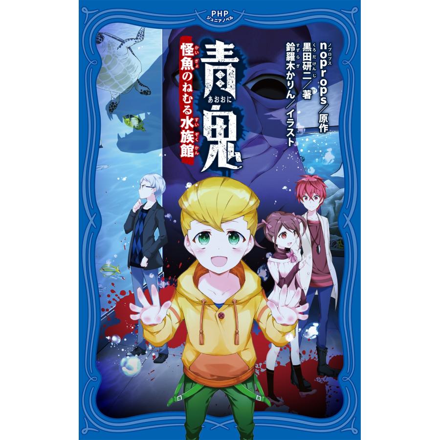 noprops 青鬼 怪魚の眠る水族館 Book : タワーレコード Yahoo!店 