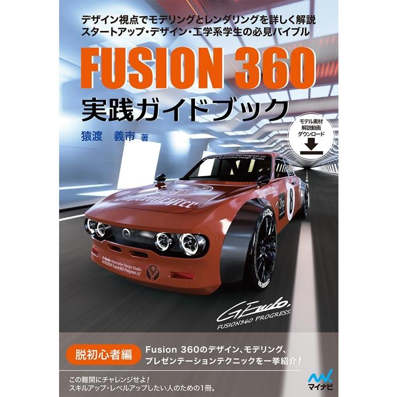 猿渡義市 Fusion360実践ガイドブック デザイン視点でモデリングとレンダリングを詳しく解説スタートアップ・デザイン・ Book | 