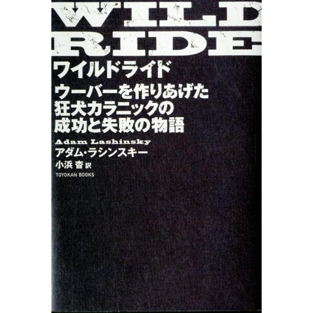 アダム・ラシンスキー ワイルドライド ウーバーを作りあげた狂犬カラニックの成功と失敗の物語 Book | 